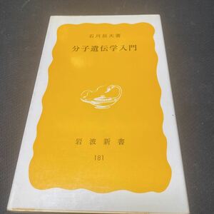 書籍　分子遺伝学入門　石川辰夫著