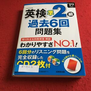 d-026 ’19年版 英検準2級 過去6回 問題集 CD2枚付 成美堂出版※10