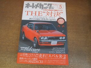 2306ND●オートメカニック 2015.5●工具から用品までTHE”対決”/スバルR-2 キャブレターをオーバーホール/マツダCX-3/三菱ギャランGTO