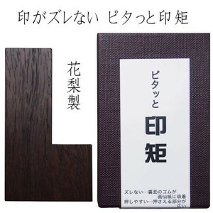 印矩 墨運堂 篆刻用 印がズレない ピタっと印矩「メール便対応可」(27521) いんく 押印ガイド 押印位置