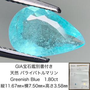 GIA宝石鑑別書付き　 天然 パライバトルマリン Greenish Blue 1.80ct 縦11.67㎜×横7.50㎜×高さ3.58㎜　 ルース（ 裸石 ）　 706Y