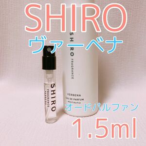 shiro シロ ヴァーベナ パルファム 香水 1.5ml