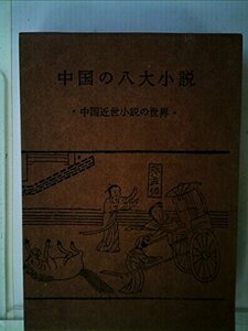 【中古】 中国の八大小説 中国近世小説の世界 (1965年)