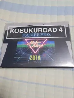 コブクロ FAN FESTA 2018 KOBUKUROAD4 DVD