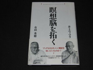 e3■瞑想脳を拓く: 脳生理学があかすブッダのサイエンス/有田 秀穂 (著), 井上 ウィマラ (著)