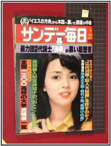 p3608『サンデー毎日 S55 no.3237』表紙:岡田奈々/松任谷由実/代々木ニューウェーブ,竹の子族:新風俗探求/松本零士/松原智恵子/竹内まりや