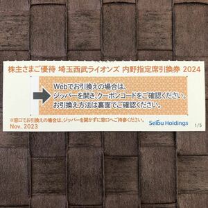西武 HD株主優待 埼玉西武ライオンズ 内野指定席引換券