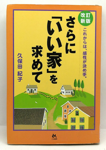 ◆図書館除籍本◆さらに「いい家」を求めて―これからは、感性が決め手。 (2005) ◆久保田紀子◆ごま書房