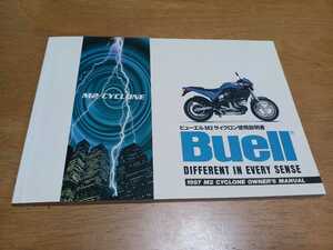 ■希少/おまけ付き/即決送料無料/日本語■ハーレーダビッドソンJapan/1997/BUELL/ビューエル/M2サイクロン使用説明書/オーナーズマニュアル