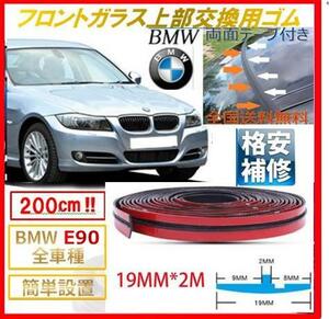 両面テープ付【送料無料】BMWフロントガラス上部用交換ゴムE90E91E92E93E46Z4E85E86F20F21F30F31X5Z3M3M5E60E61E63E64E65E66E67E87E81E82