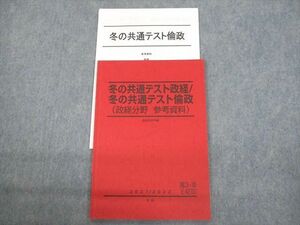 VP11-102 駿台 冬の共通テスト政経/倫政(政経分野 参考資料) テキスト 2021 冬期 栗栖大司 06s0C