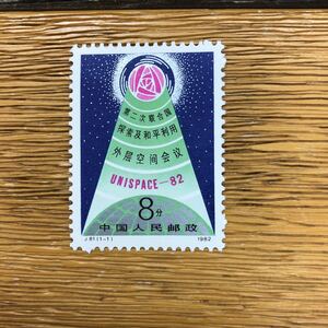 1982年 中国切手 記念切手