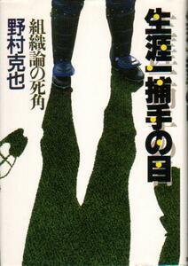 【即決】「生涯一捕手の目 組織論の死角」 野村克也 南海ホークス ヤクルトスワローズ 1985年