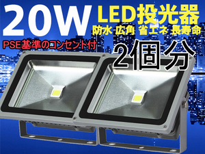 送料無料★超激安LED投光器20W白/コンセント付[PSE適合品]2個分