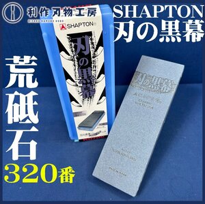 【シャプトン】刃の黒幕 セラミック砥石 #320 ブルーブラック/荒砥石【新品】