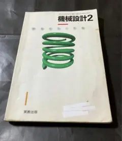 機械設計2  実教出版　工業　歯車　全278ページ