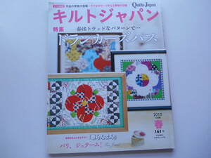 未使用型紙付き キルトジャパン 2015年4月号 ドランカーズパス