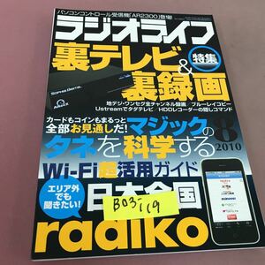 B03-119 ラジオライフ 2010.8 特集 裏テレビ radiko 手品のタネ明かし 三才ブックス