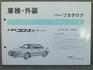 トヨタ CORONA FF COUE 1987.8- E-ST160.162.163