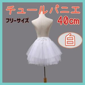 【40㎝】白 3段チュール パニエ 衣装 スカート ドレス ボリューム 子供