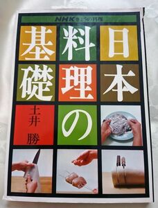 やや難あり NHKきょうの料理 日本料理の基礎 土井勝 送料込み