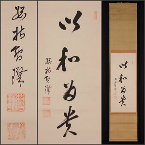 【模写】吉】10737 孤峰智粲 書「以和為貴」 曹洞宗 総持寺 總持寺 仏教 釈宗演・中原南天棒師事 茶掛け 茶道具 掛軸 掛け軸 骨董品