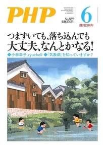 月刊 PHP 2022年6月号 つまずいても、落ち込んでも 大丈夫、なんとかなる！ 中古 美品