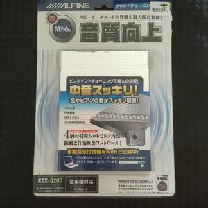 30816UPG2310 アルパイン サウンドチューニングシート KTX-G20D デットニング 音質アップ 音質向上 中音がスッキリ明瞭 ALPINE 新品