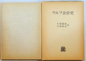 会計史 「ウルフ会計史」アーサー・エイチ・ウルフ　 片岡義雄・片岡泰彦訳　法政大学出版局 A5 112009