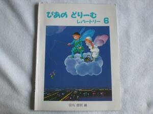 37　はじめてピアノをならうこのために　ぴあの どりーむ　レパートリー ６