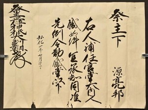 弘化四年補任状 1通 七月二十四日付 源亮邦宛 祭主 神祇大副 歴史 日本史 書状 記録 大内人 和本 古文書