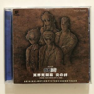 B20948　CD（中古）幽☆遊☆白書 冥界死闘篇 炎の絆 　サウンドトラック