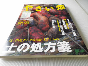 やさい畑 2018年春準備号 土の処方箋 名人たちの手づくり肥料 ジャガイモ栽培の秘策