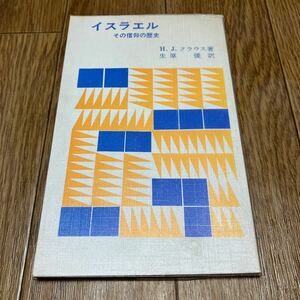 イスラエル その信仰の歴史 H.J.クラウス/著 生原優/訳 日本基督教団出版局 キリスト教 神の民 ユダヤ教 旧約聖書