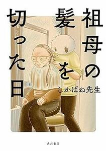 (説明必読) 祖母の髪を切った日 しかばね先生(著) 電子書籍版