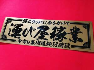 ●ud139.【握るワッパと運び屋稼業】【ゴールド×黒】ステッカー　アンドン デコトラ