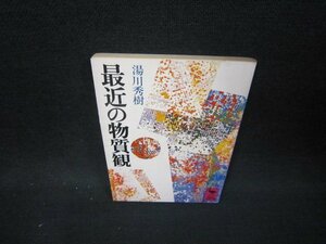 最近の物質観　湯川秀樹　講談社学術文庫　シミ有/OCO