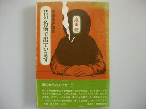 昔の名前で出ています　滝田修評論集　滝田修　1982年　新泉社