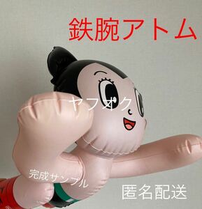 【鉄腕アトム】飛行ポーズ・空気ビニール人形・未使用 手塚治虫　匿名配送　
