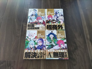 N★ 辺境の錬金術師 ~今更予算ゼロの職場に戻るとかもう無理~(1)～(4)帯付き　ぐうたお★