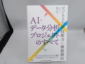 AI・データ分析プロジェクトのすべて 大城信晃