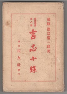 ◎送料無料◆ 言志小録　蘇峰叢書第八冊　徳富猪一郎　民友社