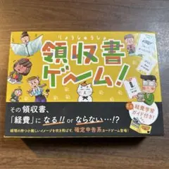 領収書ゲーム