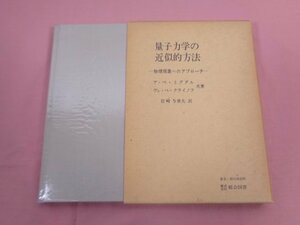 『 量子力学の近似的方法ー物理現象へのアプローチー 』 ア・べ・ミグダル ヴェ・ぺ・クライノフ/著 総合図書