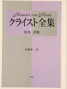 【中古】 クライスト全集 別巻 書簡