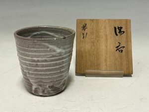 Gr1131「K府在住の近代工芸作品コレクターHさまコレクション」小山富士夫作　粉引　湯呑　共箱　日本陶磁器茶道具