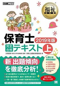 [A11135568]福祉教科書 保育士 完全合格テキスト 上 2019年版 [単行本（ソフトカバー）] 保育士試験対策委員会; 汐見 稔幸