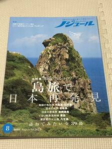 【ノジュール】2023.8 大特集感動のフロンティア　島旅で日本再発見