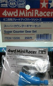 タミヤ　ミニ四駆グレードアップパーツシリーズ　スーパーカウンターギヤーセット　ITEM15096