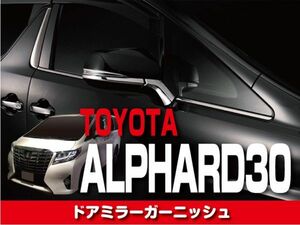 TOYOTA ドアミラーガーニッシュ 【アルファード 30】 内装 ドレスアップ カスタムパーツ　FG36